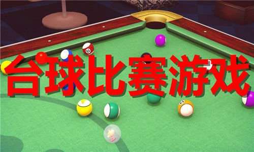 臺球比賽