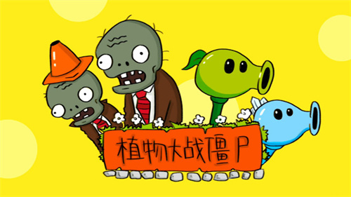 植物大戰(zhàn)僵尸幼兒園版