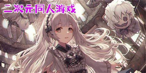 同人游戲