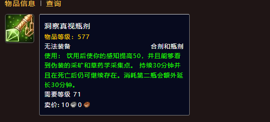 魔獸世界洞察真視瓶劑怎么獲得