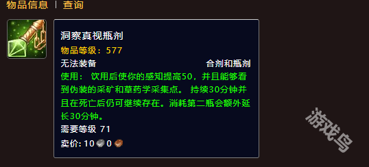魔獸世界洞察真視瓶劑怎么獲得
