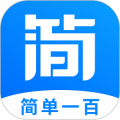 簡(jiǎn)單一百