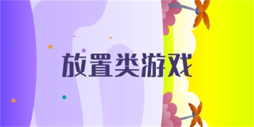 放置類游戲