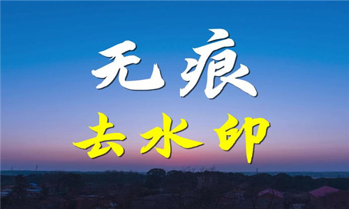 無痕除水印