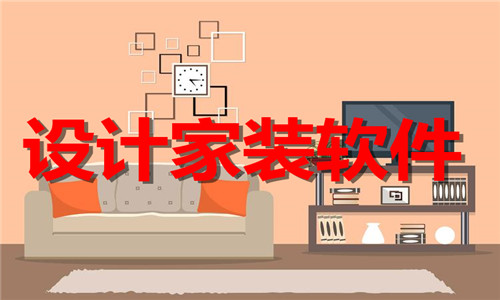 設(shè)計(jì)家裝