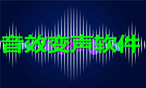 音效變聲