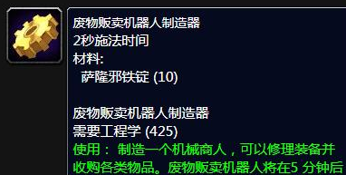 魔獸世界廢物販賣機(jī)器人制造器任務(wù)怎么做