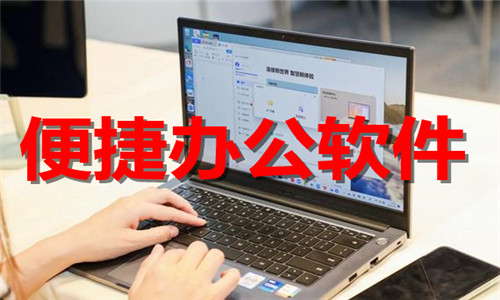 便捷辦公