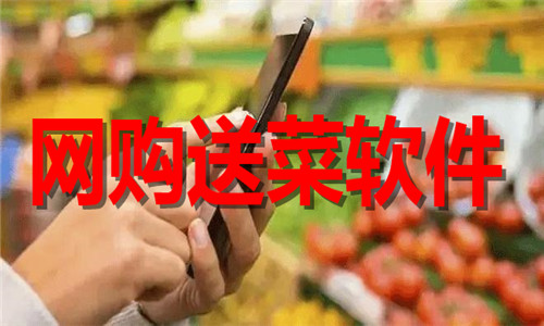 網(wǎng)購送菜