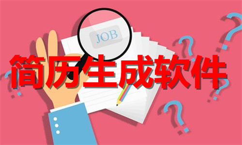 簡(jiǎn)歷生成