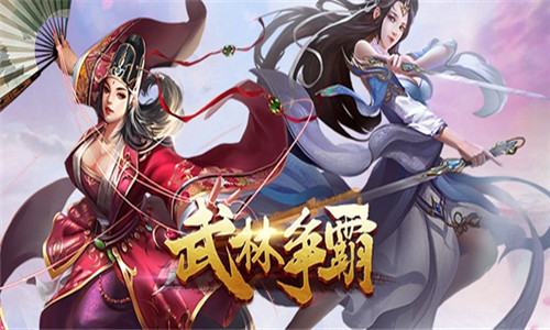 武林爭霸