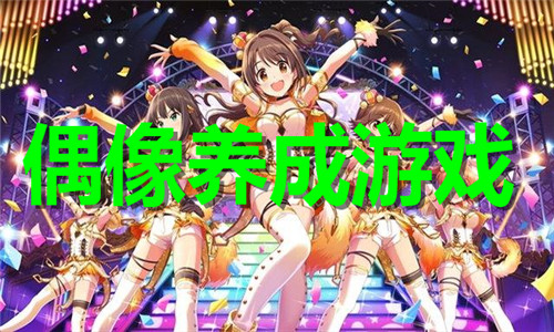 偶像養(yǎng)成