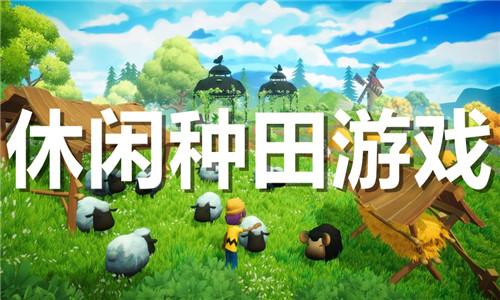 休閑種田