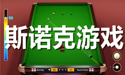 斯諾克