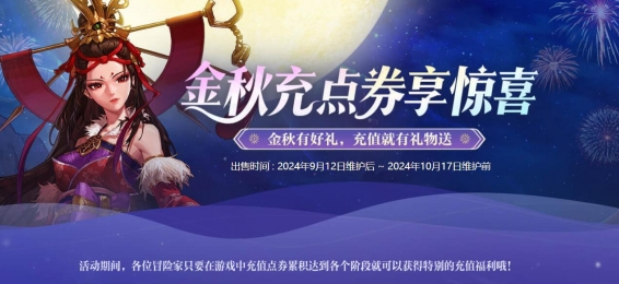 DNF2024金秋點(diǎn)券充值活動(dòng)什么時(shí)候開始