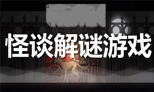 怪談解謎