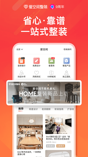 愛(ài)空間裝修截圖1