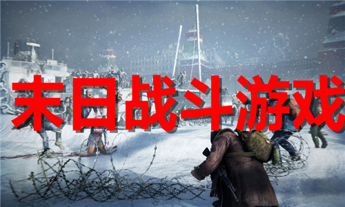 末日戰(zhàn)斗
