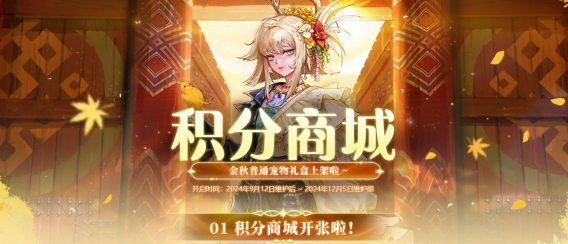 DNF2024金秋積分商城活動(dòng)介紹