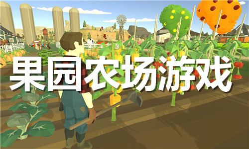 果園農(nóng)場(chǎng)