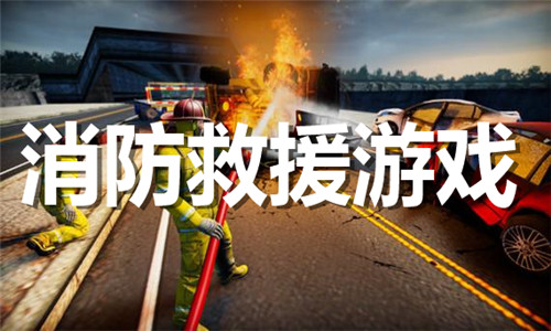 消防救援游戲