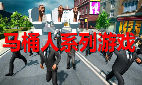 马桶人系列