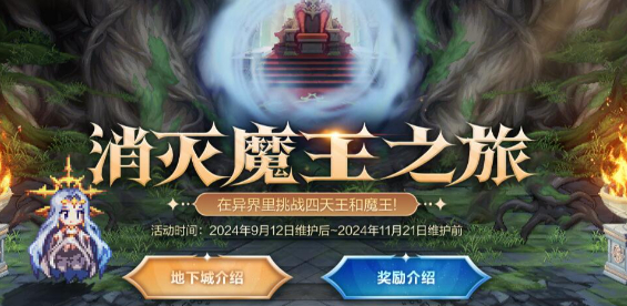 DNF消滅魔王之旅活動什么時候開始
