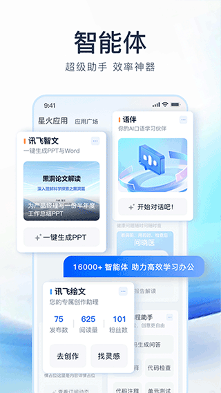 訊飛星火截圖5