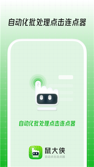 鼠大俠連點器截圖4