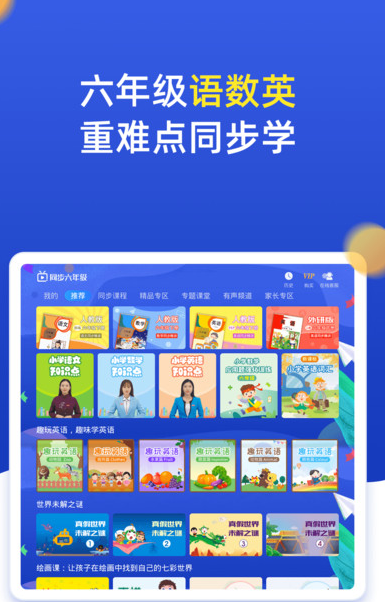 小学同步六年级app2