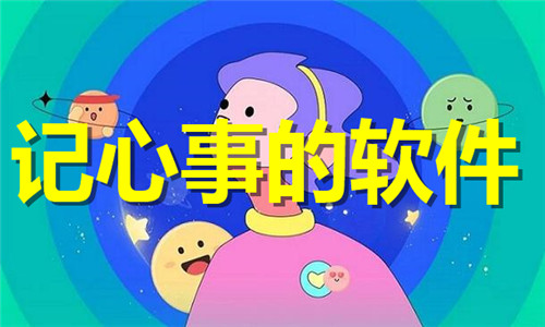 記心事的軟件