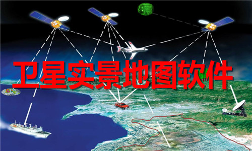 衛(wèi)星實景地圖