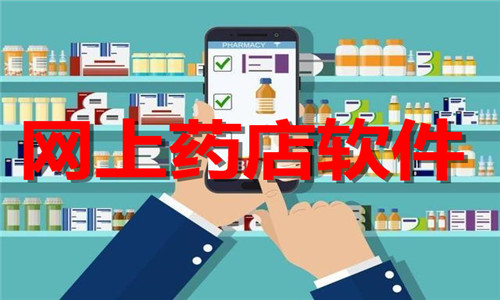 網(wǎng)上藥店
