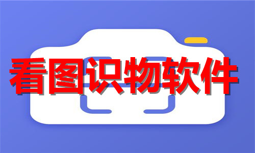 看圖識物