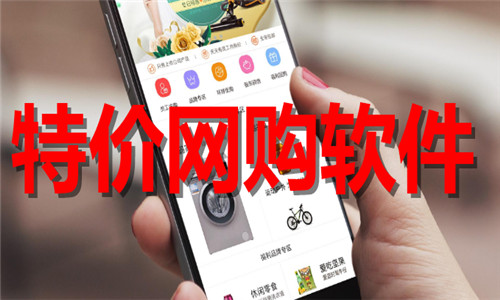特價(jià)網(wǎng)購