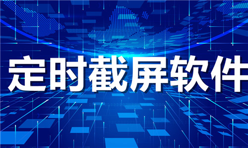 定時(shí)截屏