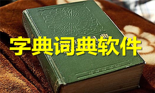 字典詞典