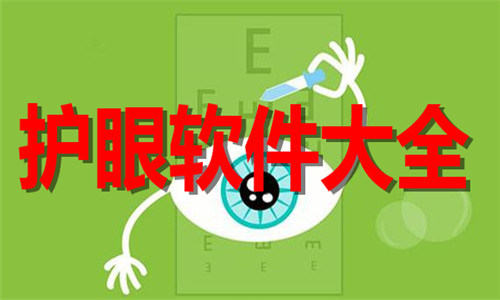 護(hù)眼