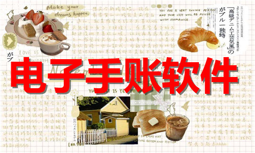 電子手賬