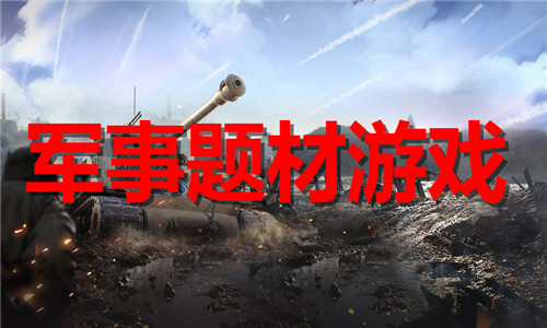 軍事題材