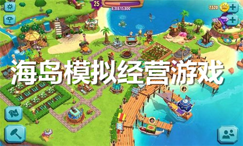 海島模擬經(jīng)營(yíng)