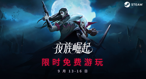 夜族崛起Steam限時免費游玩進行中