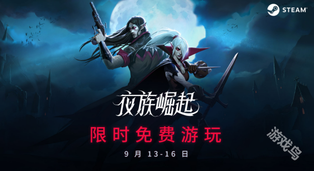 夜族崛起Steam限時(shí)免費(fèi)游玩進(jìn)行中