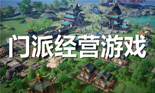門派經(jīng)營