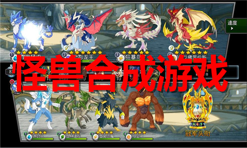 怪獸合成