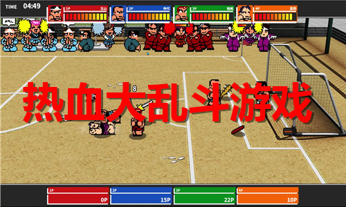 熱血大亂斗