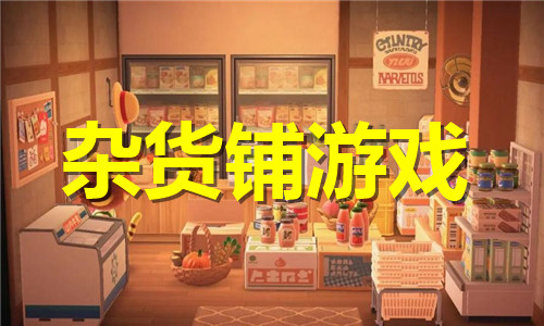 雜貨鋪