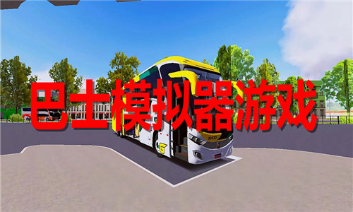 巴士模擬器