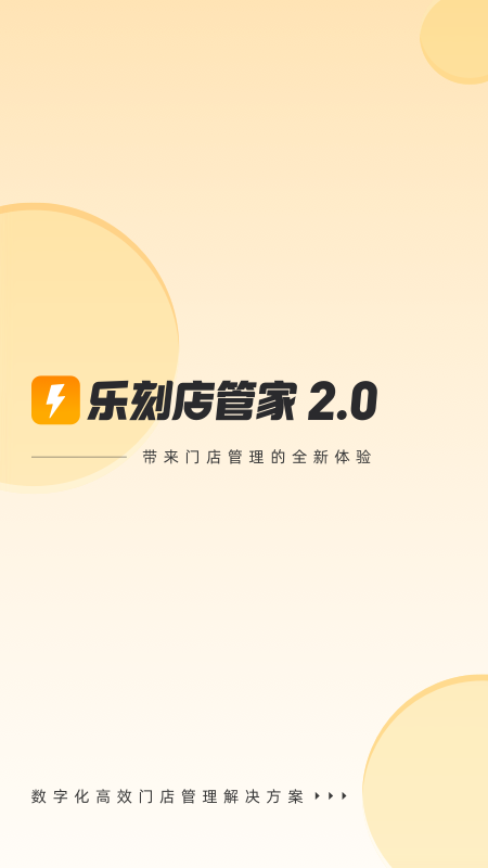 乐刻店管家截图5: