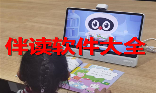 伴讀